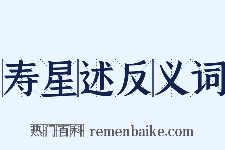 寿星述反义词是什么意思的图片